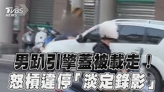 男趴引擎蓋肉身被載走! 怒槓駕駛違停「淡定錄影」｜TVBS新聞@TVBSNEWS01