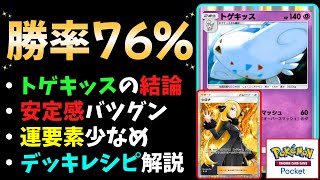 【ポケポケ】最強の『トゲキッス』デッキ爆誕！最速で\