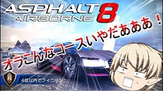 【ゆっくり実況】ゆっくりたちのドライブ日記 ＃3 asphalt 8