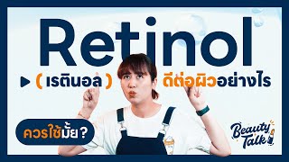 เรตินอล(Retinol)ดีต่อผิวยังไง ควรใช้มั้ย