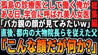 【感動☆5本総集編】父の跡を継ぎ孤島の診療医になった俺。ある日、都内の学会に参加した俺にエリート同級生女医「底辺の親の顔見てみたいｗ」直後、同級生の勤務先院長と医師たちを引き連れた父「私の顔が何か？」