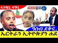 Nov 5,2024-ኤርትራ ኢትዮጵያን ሓደ |ዓገብ | ዓሰብ ደቅና…| ኣገዳሲ ዛዓባ |