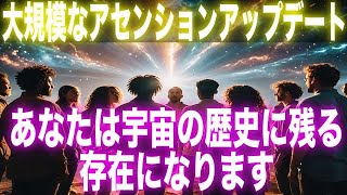 大規模なアセンションアップデート！数ヶ月であなたは宇宙の歴史に残る存在になります！光の家族になりましょう【プレアデス】【 アークトゥリアン】