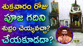 శుక్రవారం రోజు పూజ గదిని శుభ్రం చేయవచ్చా? చేయకూడదా?| Astro Syndicate