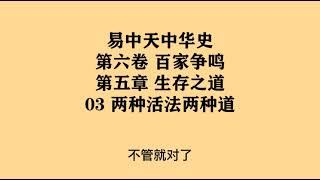 207《两种活法两种道》易中天中华史 第六卷 百家争鸣 第五章 生存之道 03 两种活法两种道