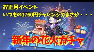 キノコ伝説｜新年の花火ガチャをいつもの1760円チャレンジをしてきた結果がががががががが