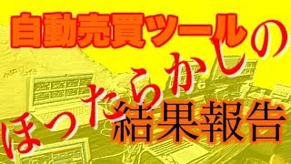 FX自動売買ツールの実績大公開！天才無知トレーダー　くまもん