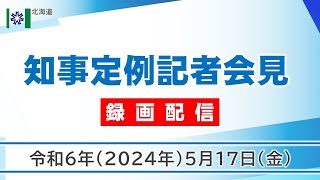 知事定例記者会見（令和６年５月１７日）