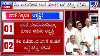 Karnataka Cabinet Expansion | ಖಾತೆ ಹಂಚಿಕೆಮಾಡಿದ್ರೂ ಕೆಲ ಸಚಿವರಿಂದ ಖಾತೆ ಹಂಚಿಕೆ ಬಗ್ಗೆ ತೀವ್ರ ಬೇಸರ #TV9A