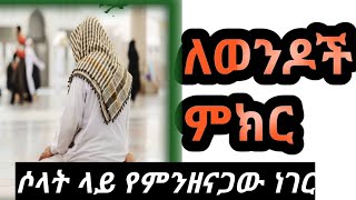 ምክር ለወንዶች