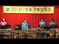 2014起鼓音樂 打擊樂成果發表會 a團 spanish waltz u0026 xylophonia