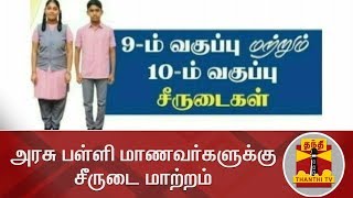 அரசு பள்ளி மாணவர்களுக்கு சீருடை மாற்றம் | Govt School Students | Uniform | Thanthi TV