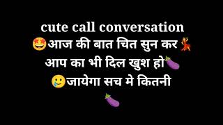 cute call conversation 2025 Gf bf की दिल की बाते