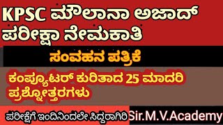 ಮೌಲಾನಾ ಅಜಾದ್ ಪರೀಕ್ಷಾ ತಯಾರಿ: ಕಂಪ್ಯೂಟರ್ ಕುರಿತಾದ ಪ್ರಮುಖ 25 ಮಾದರಿ ಪ್ರಶ್ನೋತ್ತರಗಳು