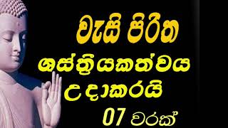 වැසි පිරිත 7 වරක් - Wasi Piritha | Wesi Piritha | Seth Pirith | Sinhala Pirith #sethpirith