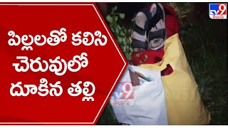 ముగ్గురు పిల్లలతో కలిసి చెరువులో దూకిన తల్లి | Mahbubnagar - TV9