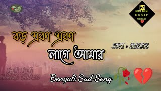 Boro Eka Eka Lage Amar || Sad Song || Jeet \u0026 Koel || Saat Paake Badha || Lyrics 💔🥀💔🥀