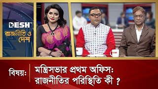 মন্ত্রিসভার প্রথম অফিস: রাজনীতির পরিস্থিতি কী? | RAJNEETI O DESH | Talk Show | Desh TV