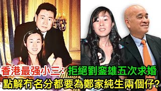 香港最强小三：拒絕劉銮雄五次求婚，點解冇名分都要為鄭家純生兩個仔？