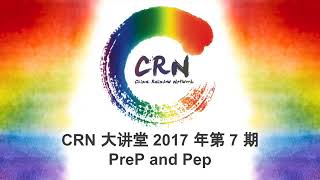 CRN 大讲堂 2017 年第 7 期 ： PreP and Pep