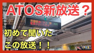 【ATOS放送】日暮里駅で流れていた、今までに聞いたことのないATOS放送2本。