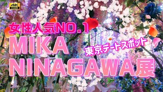 【女性必見】映える、蜷川実花展 \