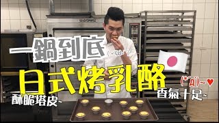 《不藏私，甜點教學》日式烤乳酪