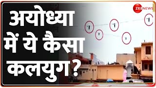 अयोध्या में ये कैसा कलयुग? Ayodhya News | Theft | Ram Mandir | Lights | Hindi News | Latest Update