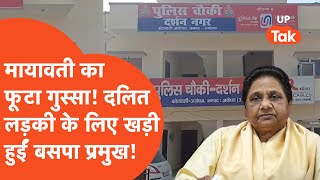 Mayawati on Ayodhya Dalit Kand : अयोध्या कांड पर भड़क गईं मायावती! जिसने देखा वो देखता रह गया..