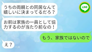 嫁が建てた新築一軒家に勝手に両親との同居を決めた夫「サプライズだよ〜w」→自己中家族に嫁がある事実を伝えた時の反応がw