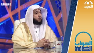 توجيه الشيخ.أ.د: عبدالله السلمي حول متابعة حسابات التواصل الاجتماعي | الجواب الكافي