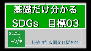 SDGs【目標03】基礎だけ分かるシリーズ