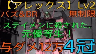 【バトオペ2】ステイメンに殺された、元優等生！【アレックス】Lv2　与ダメ12万　4冠