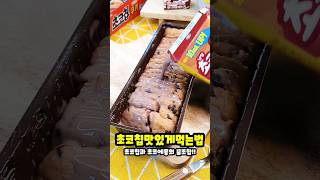 초코칩과 초코에몽의 달콤 꿀조합 I 초코에 초코우유의 맛도리 조합 레시피