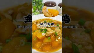 酱汁鲜甜金瓜软糯的金瓜焖鸡！非常下饭！ Braised chicken with pumpkin #recipe #cooking