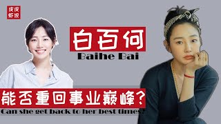 【白百何】能否重回事业巅峰？“一指禅”事件后，从票房女王到销声匿迹，如今重回荧屏，她的复出之路为何如此多艰？||皮皮虾说