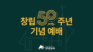 2024년 10월 6일 창립 50주년 기념 예배