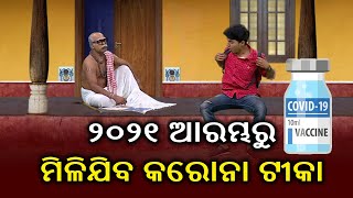 ୨୦୨୧ ଆରମ୍ଭରୁ ମିଳିଯିବ କରୋନା ଟୀକା || Corona Jeje || KalingaTV