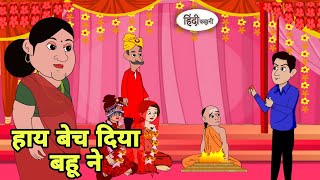 हाय बेच दिया बहू ने Hindi Kahani | Hindi moral stories | Moral stories | Hindi Cartoon Short Reels