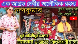 Maa Jhingleswari Temple🙏❤️|মা ঝিংলেশ্বরি মন্দির নন্দকুমার|একদিনে ঘুরে আসুন🔥#vlog #bengalivlog Vlog15