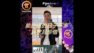 【硬糖】Pi Network 能挖派的日子不多了，且挖且珍惜 | 2021全球布局 | 免費手機挖礦