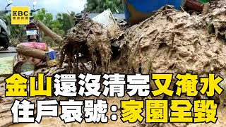 住戶嚇慘「差點被淹死」清了72小時還沒完！ 金山五湖里下大雨「又淹水了」住戶哀號：家園全毀@newsebc