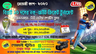 নেতাজী কাপ - ২০২৩  ||  Day 1  || SST SDK  CHANNEL||