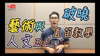 【藝術與人文】破曉｜直笛教學｜直笛歌曲｜直笛練習｜