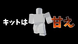 【ロブロックス　ベットウォーズ＃11】キットは甘え【#ゆっくり実況 】