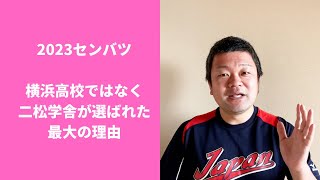 【2023センバツ】横浜高校ではなく、二松学舎が選ばれた最大の理由を解説