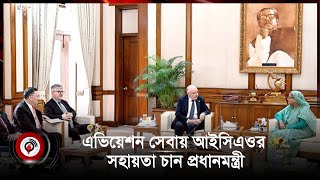 মানসম্মত এভিয়েশন সেবায় আইসিএওর সহায়তা চান প্রধানমন্ত্রী || Jago News