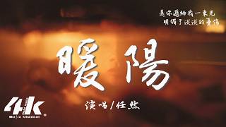 任然 - 暖陽『我們都記得那段時光，多美好就有多麽難忘。』【高音質|動態歌詞Lyrics】♫