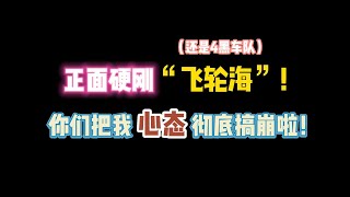 第五人格：正面硬刚“飞轮海”！你们把我心态彻底搞崩啦！