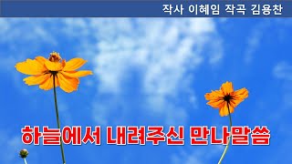 하늘에서 내려주신 만나말씀  [창작 찬송가] 말씀 4-06